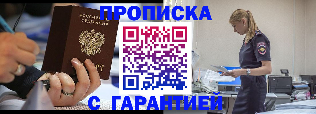 прописка штамп в Пионерском